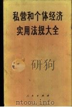 私营和个体经济实用法规大全   1988  PDF电子版封面  7010003319  人民出版社编 