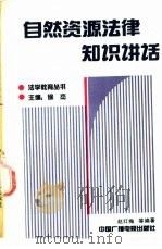 自然资源法律知识讲话 1991 PDF电子版封面 7504310654 赵红梅,冯鹤年,赵敏等编著