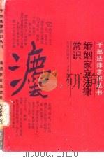 婚姻家庭法律常识 1988 PDF电子版封面 7805100373 张贤钰编著