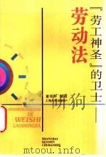 “劳工神圣”的卫士  劳动法   1997  PDF电子版封面  7208024618  董保华编著 