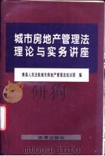 城市房地产管理法理论与实务讲座 1995 PDF电子版封面 7503616288 最高人民法院城市房地产管理法培训班编