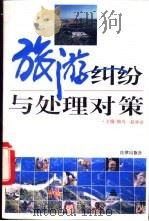 旅游纠纷与处理对策 1993 PDF电子版封面 7503614269 梅均,赵林余主编