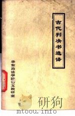 古代判决书选译 1981 PDF电子版封面 华东政法学院语文教研室选译