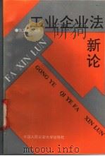 工业企业法新论   1993  PDF电子版封面  7810114956  张卫华编著 