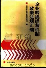 企业转换经营机制政策法规汇编 1992 PDF电子版封面 7503612509 国家体改委政策法规司编