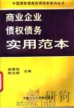 商品流通企业债权债务实用范本 1994 PDF电子版封面 780563419X 姚青琪,陈炎顺主笔