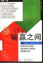 输赢之间 股票诉讼指南及案例分析 1995 PDF电子版封面 7542608495 顾雷编著