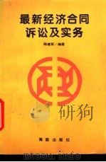 最新经济合同诉讼及其实务   1995  PDF电子版封面  7806172017  陈建军编著 