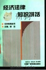 经济法律知识讲话   1991  PDF电子版封面  750431062X  樊熙珍，李敬伟等编著 