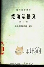 经济法讲义 1988 PDF电子版封面 7503601353 北京大学法律系统经济法教研室编写