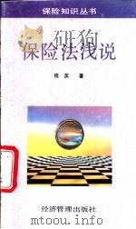 保险法浅说   1994  PDF电子版封面  7800256677  钱英著 