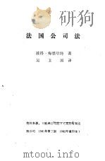 外国民商法参考资料  第5集  法国公司法   1981  PDF电子版封面    彼得·梅恩哈特著；吴卫国译 