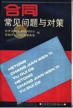 合同常见问题与对策（1992 PDF版）