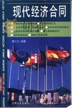 现代经济合同 1997 PDF电子版封面 7311013054 翟云玉编著