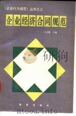 企业经济合同规范 1990 PDF电子版封面 7502707751 马忠勤主编
