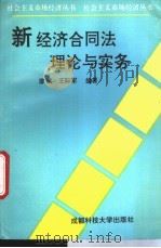 新经济合同法理论与实务   1994  PDF电子版封面  7561628234  廖斌，王际军编著 