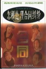 怎样处理合同纠纷   1997.09  PDF电子版封面  7562117810  昊夫主编 