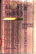 市场经济立法与运作实务 1995 PDF电子版封面 7562806357 毛信庄,谷运章编著