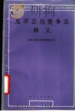 反不正当竞争法释义 1993 PDF电子版封面 7202014203 国家工商行政管理局条法司编