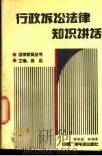 行政诉讼法律知识讲话 1991 PDF电子版封面 7504310638 常保国,李树忠等编著