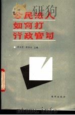 公民法人如何打行政官司 1993 PDF电子版封面 7502729313 李文芳,蒋传洋主编