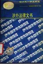 涉外法律文书   1993  PDF电子版封面  7561618530  王贵国编著 