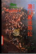 澳门商法导论 1994 PDF电子版封面 7500004702 蒋恩慈著