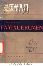 法医学入门 1981 PDF电子版封面 14048·4030 郭景元,祝家镇主编