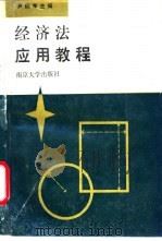 经济法应用教程   1990  PDF电子版封面  7305008168  尹炳孝主编 