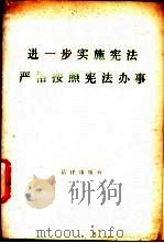 进一步实施宪法 严格按照宪法办事 1985 PDF电子版封面 60042·811 本社编