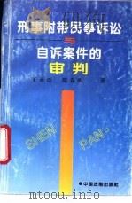 刑事附带民事诉讼与自诉案件的审判   1995  PDF电子版封面  7800832198  王永臣，范春明著 