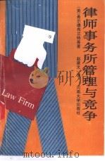 律师事务所管理与竞争   1991  PDF电子版封面  7810185497  （美）B·W·希尔德布兰特等著；赵建文译 
