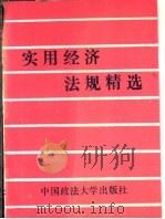 实用经济法规精选 1993 PDF电子版封面 7562009481 闻华等编