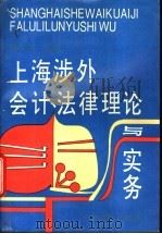 上海涉外会计、法律理论与实务   1993  PDF电子版封面  7542901753  徐金诚主编 