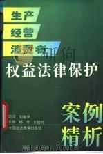 生产经营消费者权益法律保护案例精析   1996  PDF电子版封面  7562001814  杨李，刘延岭主编；王军等撰稿 