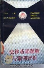 法律基础题解与案例评析（1990 PDF版）