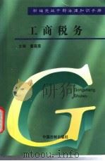 工商、税务 1997 PDF电子版封面 7800832481 董葆霖主编;钟文等撰稿