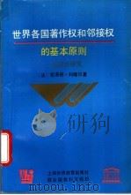 世界各国著作权和邻接权的基本原则 比较法研究 1995 PDF电子版封面 7810099833 (法)克洛德·科隆贝著;高凌瀚译