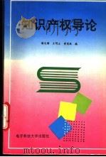 知识产权导论 1995 PDF电子版封面 7810432737 谢文楷等编