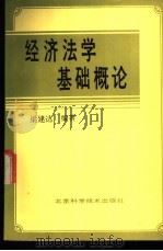 经济法学基础概论 1990 PDF电子版封面 7530406809 梁建达编著