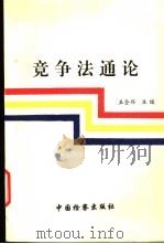竞争法通论 1997 PDF电子版封面 780086426X 王全兴主编;黄玉烨等撰稿