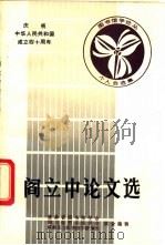 阎立中论文选   1988  PDF电子版封面    吉林省图书馆学会，四川省图书馆学会，成都东方图书馆学研究所主 