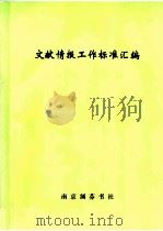 文献情报工作标准汇编（ PDF版）