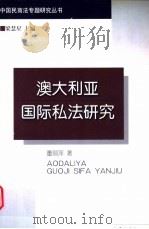 澳大利亚国际私法研究 1999 PDF电子版封面 7503627115 董丽萍著