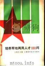 培养军地两用人才100问 1987 PDF电子版封面 17119·90 王聚生主编