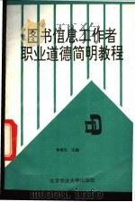 图书信息工作者职业道德简明教程   1993  PDF电子版封面  781002566X  李希孔等编著 