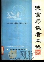 德育与读者工作   1992  PDF电子版封面  7810223399  铁路高校图书馆情报协作委员会编 