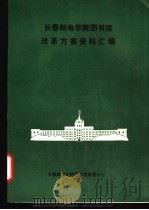 长春邮电学院图书馆改革方案资料汇编（ PDF版）