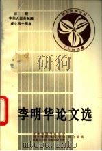 李明华论文选 1988 PDF电子版封面 吉林省图书馆学会等编辑