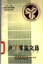 卢子博论文选   1988  PDF电子版封面    吉林省图书馆学会，四川省图书馆学会，成都东方图书馆学研究所主 
